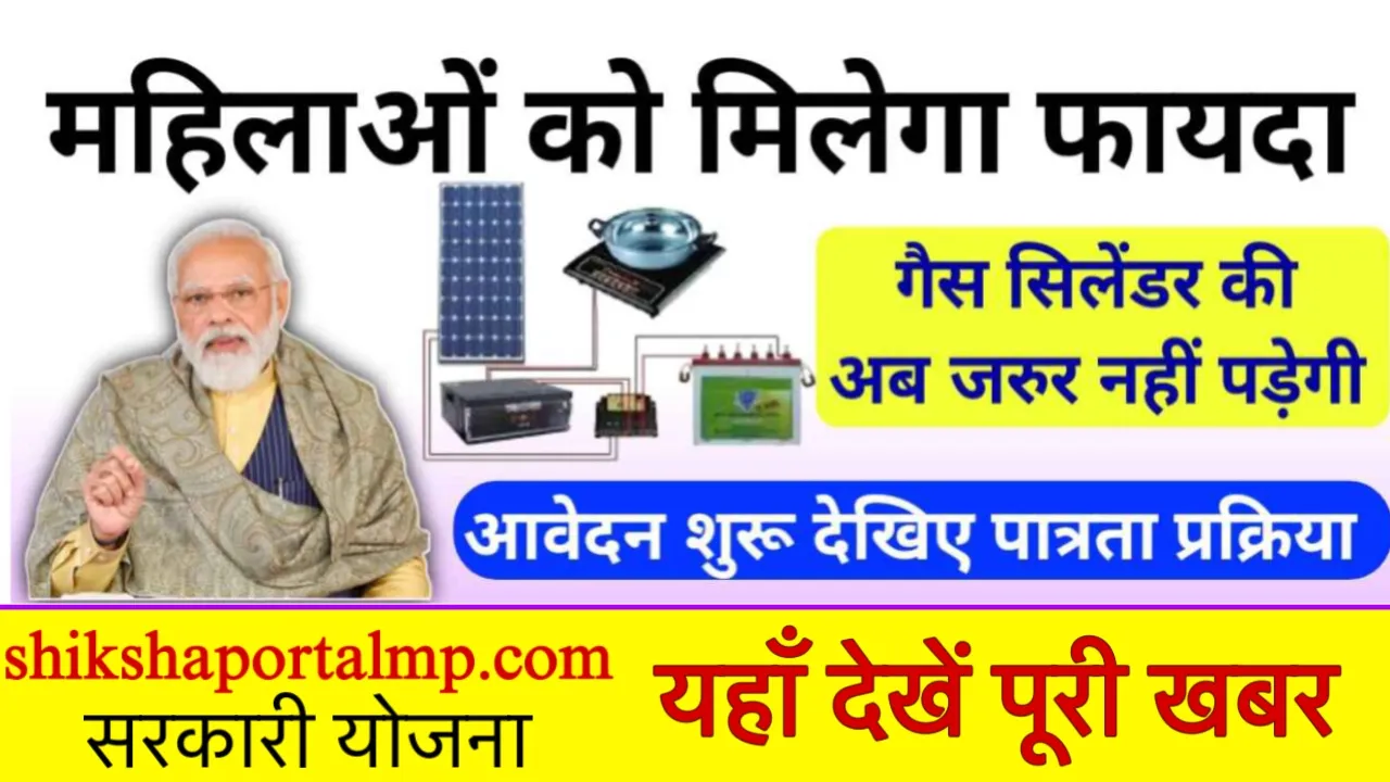 Free Solar Stove Yojana