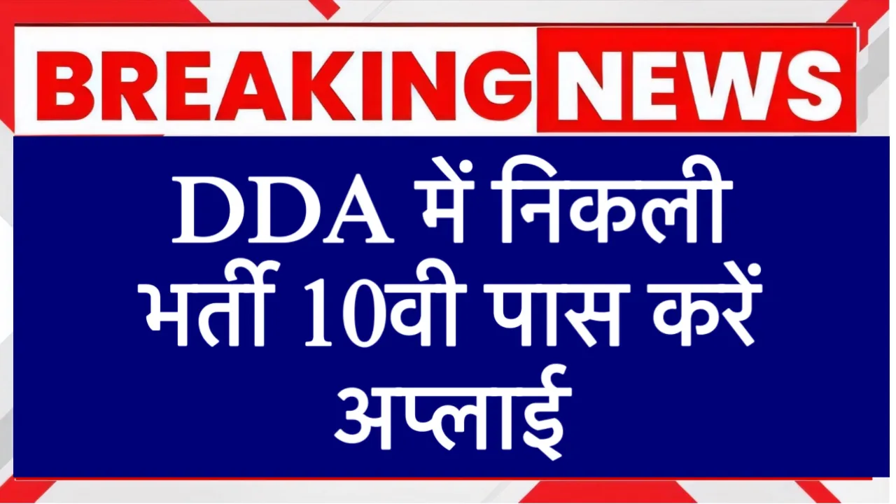 DDA Recruitment 2025