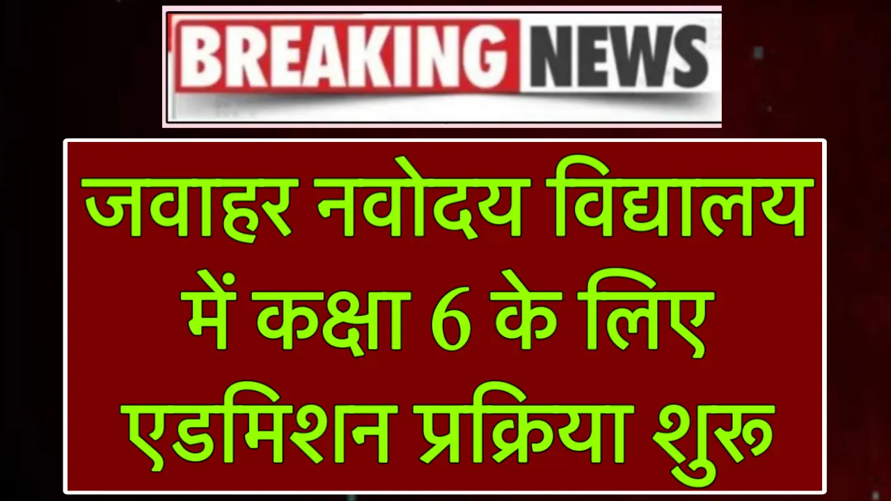 JNV Admission Start Class 6
