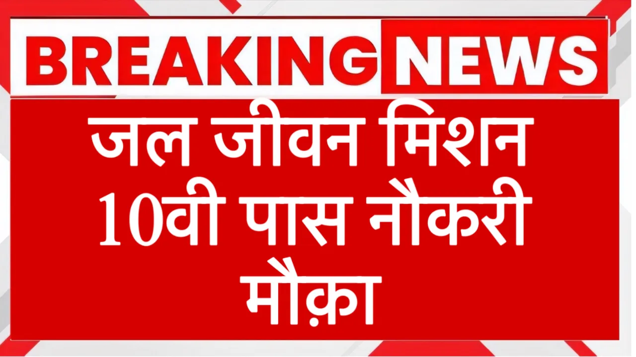 Jal jeevan mission job