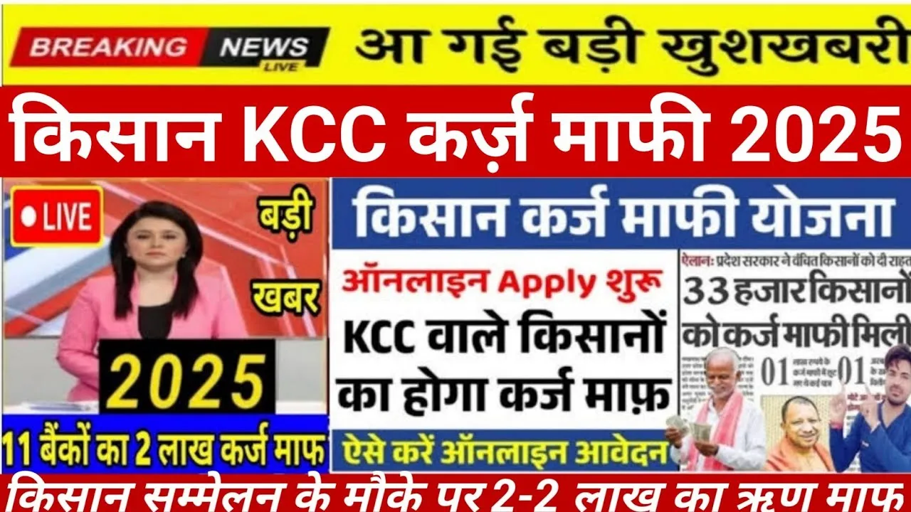 Kisan Karj Mafi Yojana
