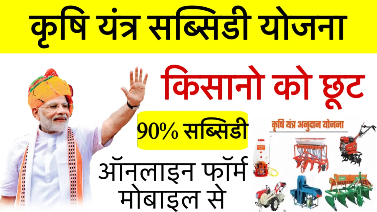 Krishi Yantra Subsidy Yojana 2025