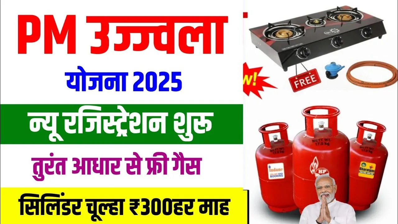 PM Ujjwala Yojana 2025