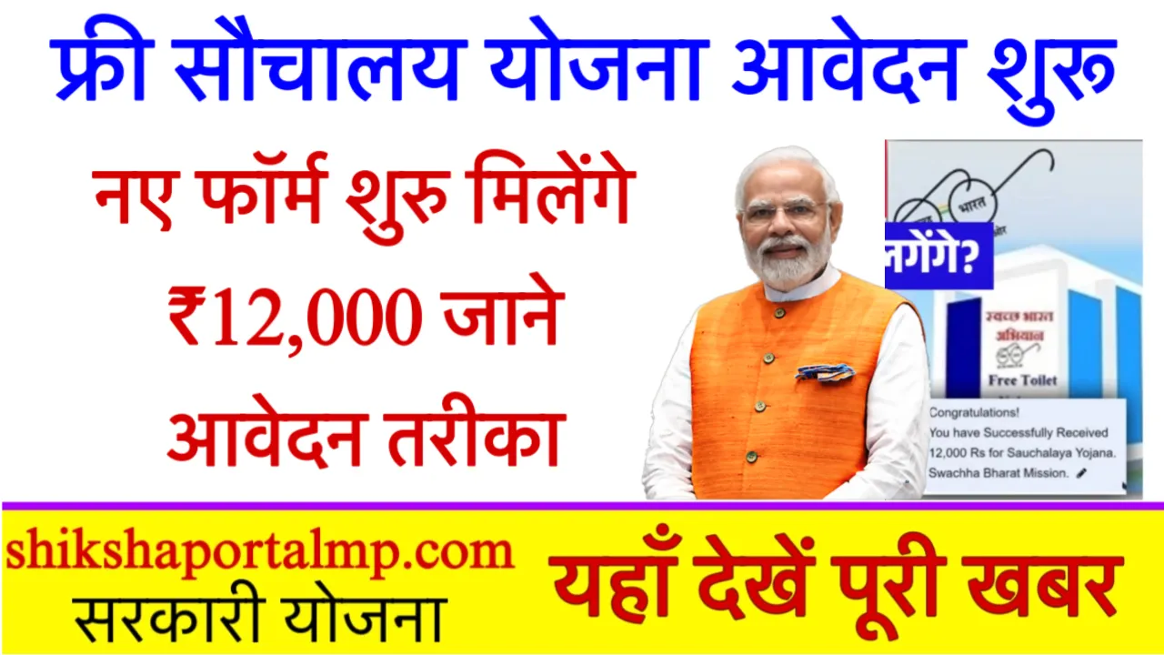 PM Free Sauchalay Yojana