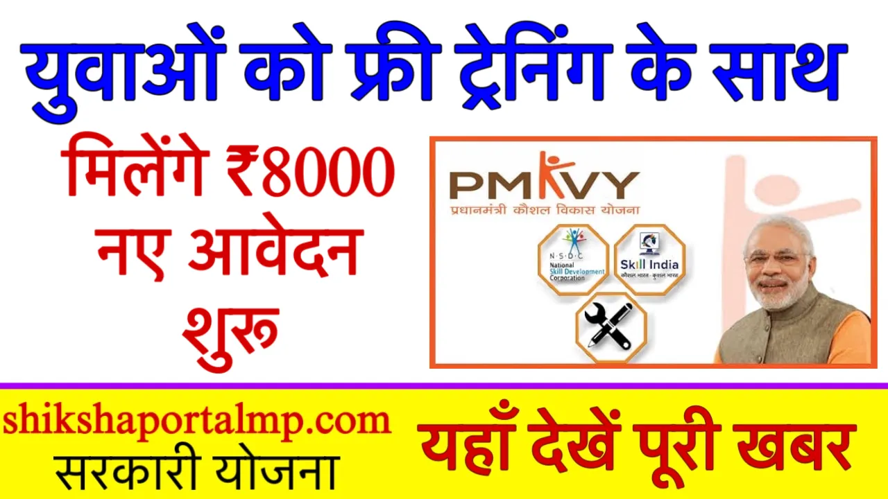 PMKVY 4.0 Registration Online