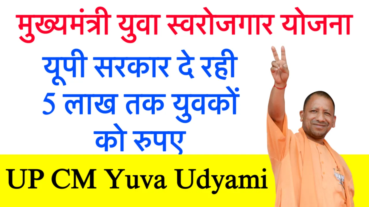 UP CM Yuva Udyami Yojana